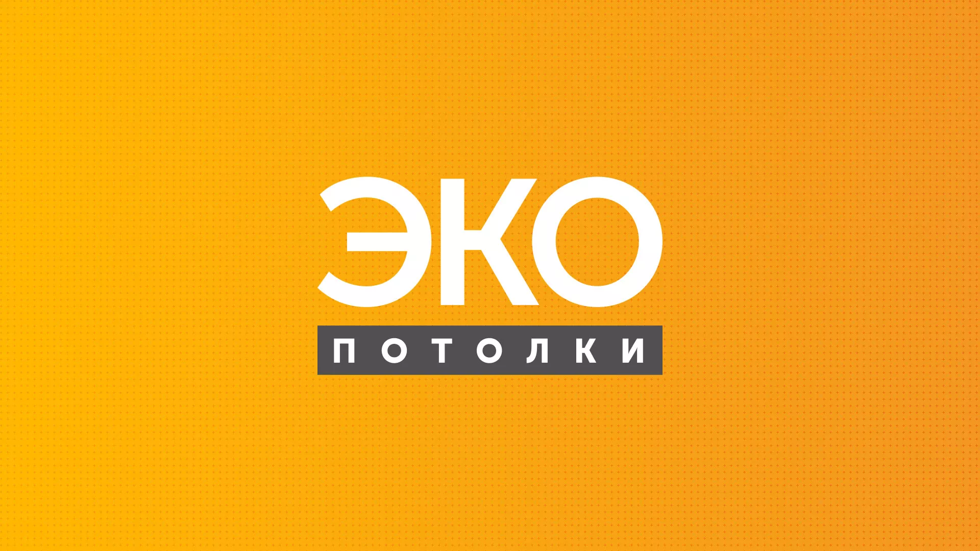 Разработка сайта по натяжным потолкам «Эко Потолки» в Черепаново
